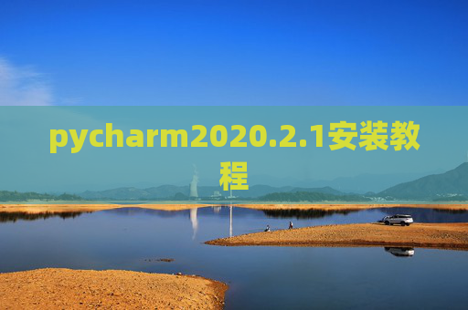 pycharm2020.2.1安装教程